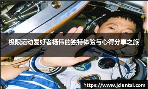 极限运动爱好者杨伟的独特体验与心得分享之旅