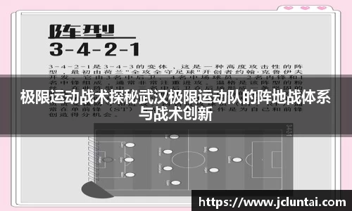 极限运动战术探秘武汉极限运动队的阵地战体系与战术创新