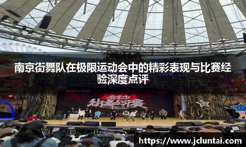 南京街舞队在极限运动会中的精彩表现与比赛经验深度点评