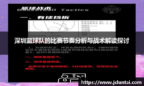 深圳篮球队的比赛节奏分析与战术解读探讨