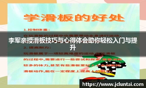 李军亲授滑板技巧与心得体会助你轻松入门与提升