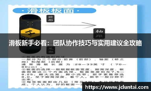滑板新手必看：团队协作技巧与实用建议全攻略