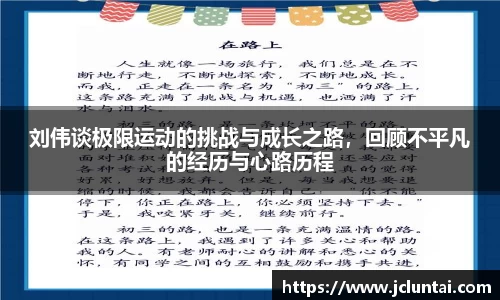 刘伟谈极限运动的挑战与成长之路，回顾不平凡的经历与心路历程