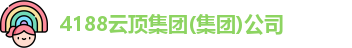 4188云顶集团